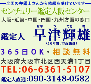 センチュリー鑑定大阪センター