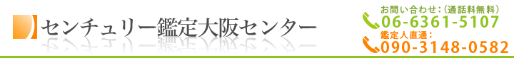 センチュリー鑑定大阪センター
