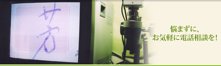 筆跡鑑定・印鑑鑑定